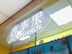 -吉事果(超极合生汇店)