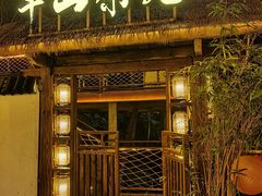 -伴山茶苑·围炉煮茶