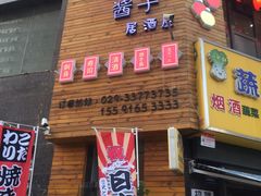 门面-酱子居酒屋(南洋维也纳花园店)