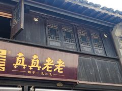 -真真老老(月河花鸟市场店)