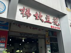 -梯坎豆花