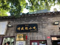 门面-增盛魁小吃店