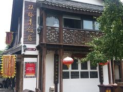 -双塔老饭店