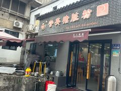 -守英猪脏粉(仓桥街店)