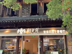 -狮王府淮扬菜(老门东店)
