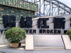 -鸭绿江断桥