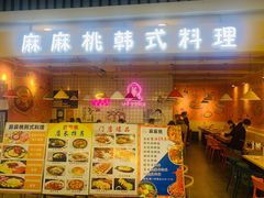 -麻麻桃韩式料理(百盛B馆店)