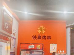 -许哥东北烧烤·铁丳烤串·宫后夹肉(繁花中心店)