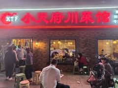 -小天府川菜馆(魏公村店)