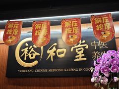 -裕和堂中医推拿艾灸(太古汇臻品店)