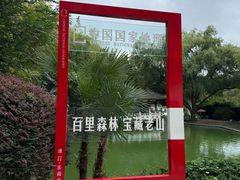 -求雨山文化公园