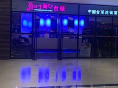 -夜时尚台球俱乐部(汉阳摩尔城店)