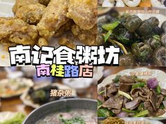 -南记食粥坊·宵夜大排档(南桂店)