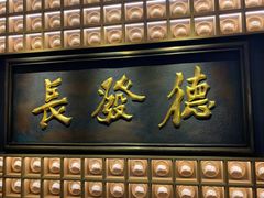 门面-德发长·花式蒸饺(大唐不夜城店)
