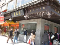 照片&nbsp;189-陆稿荐观前街店