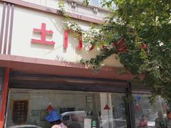 -土门八珍烤鸡腊味店(土门老店)