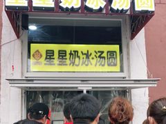 门面-星星奶冰·汤圆(王串场店)