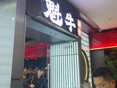 -魁牛·潮汕牛肉自助火锅(沈辽路万达店)