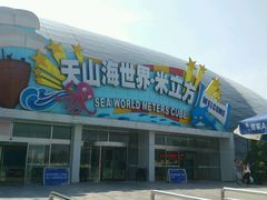 -天山海世界·米立方