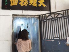 -大姨捞面(新安花园店)