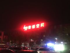 -699文化创意园