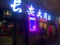 -长安大牌档之西安博物院文化餐厅(中贸店)