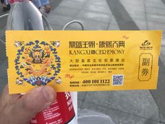 -鼎盛王朝康熙大典实景演出