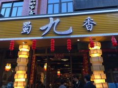 -蜀九香火锅(彩虹店)