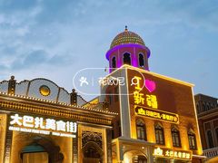 -新疆国际大巴扎