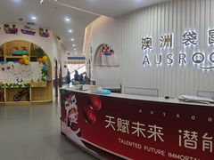-澳洲袋鼠早教(南二环店)