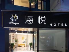 -海悦酒店(白石洲地铁站世界之窗店)