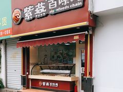 门面-紫燕百味鸡(彩虹城店)