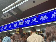 -宫廷糕点铺