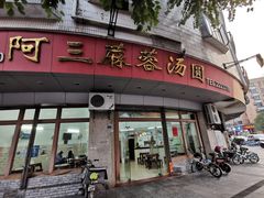 -阿三麻蓉汤圆(顺光大厦店)