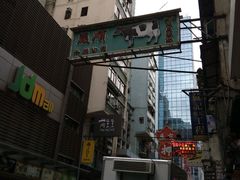 -义顺牛奶公司(庇利金街店)