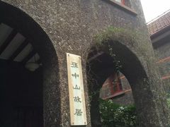 -上海孙中山故居纪念馆