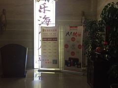 -乐海堂·影院式·自助餐(乐海路旗舰店)