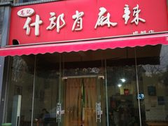 门面-高记什邡肖麻辣(成都店)