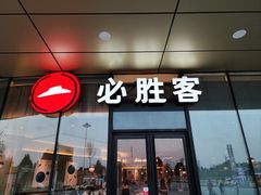 -必胜客(东西湖万达店)