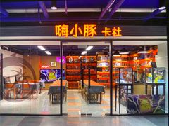 -嗨小豚卡社(北投购物公园店)