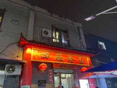 -四厂烩面(棉纺路店)
