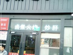 门面-小胖包子王(丰台南路店)