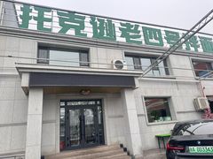 -托克逊老四号餐厅