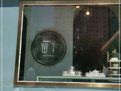 -留下法式甜品(盛世郦园店)
