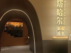 -塔哈尔·新疆盛宴(奉贤龙湖店)