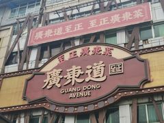 门面-广东道至正餐厅(区庄店)