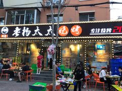 门面-老杨太太烧烤(文化广场店)