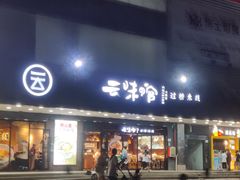 -云味馆·云南菜·云南米线(沙井华润店)