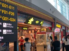 门面-老四川(T3航站楼F指廊店)