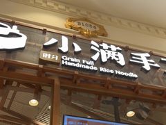 门面-小满手工粉(上海月星环球港店)